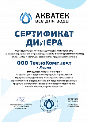 Сертификат дилера Акватек